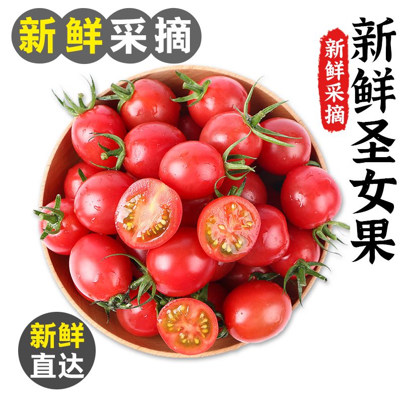 新鲜圣女果
