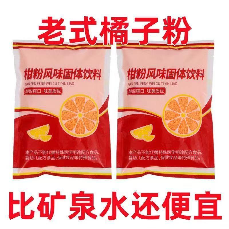 3.5元找回儿时快乐，橘子粉冲起来